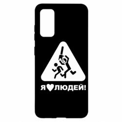 Чехол для Samsung S20 I love people - PrintSalon