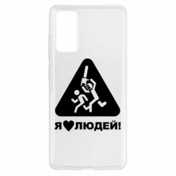 Чехол для Samsung S20 FE I love people - PrintSalon