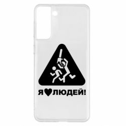 Чехол для Samsung S21+ I love people - PrintSalon