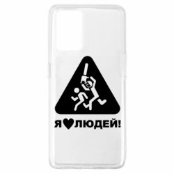 Чехол для Oppo A74 4G I love people - PrintSalon