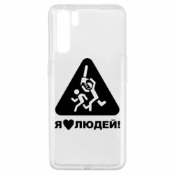 Чехол для Oppo A91/Reno3 I love people - PrintSalon