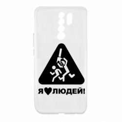 Чехол для Xiaomi Redmi 9 I love people - PrintSalon