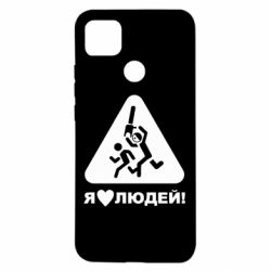 Чехол для Xiaomi Redmi 9c I love people - PrintSalon