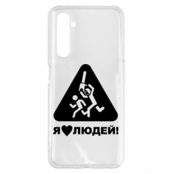 Чехол для Realme 6 Pro I love people - PrintSalon