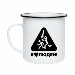 Кружка эмалированная I love people - PrintSalon
