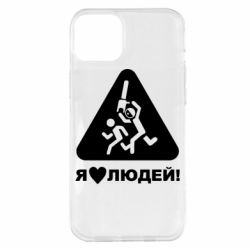 Чехол для iPhone 14 Plus I love people - PrintSalon