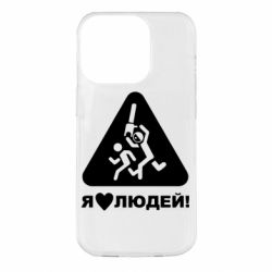 Чехол для iPhone 14 Pro I love people - PrintSalon