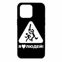 Чехол для iPhone 14 Pro Max I love people - PrintSalon