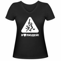 Женская футболка с V-образным вырезом I love people - PrintSalon