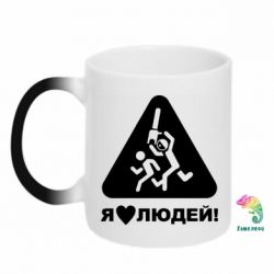 Чашка-хамелеон I love people - PrintSalon