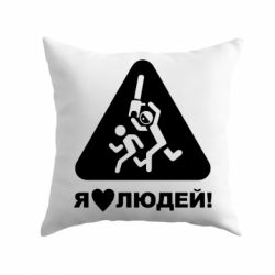 Подушка I love people - PrintSalon