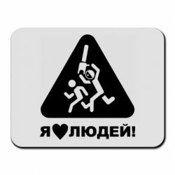 Коврик для мыши I love people - PrintSalon