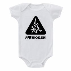 Детский бодик I love people - PrintSalon