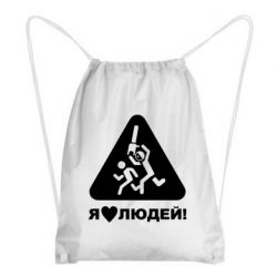 Рюкзак-мешок I love people - PrintSalon