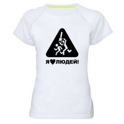 Женская футболка для спорта I love people - PrintSalon