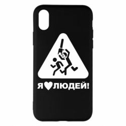 Чехол для iPhone X/Xs I love people - PrintSalon