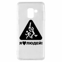 Чехол для Samsung A8 2018 I love people - PrintSalon