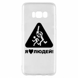 Чехол для Samsung S8 I love people - PrintSalon