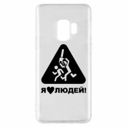 Чехол для Samsung S9 I love people - PrintSalon