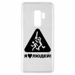Чехол для Samsung S9+ I love people - PrintSalon