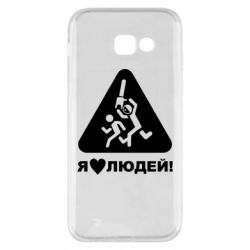 Чехол для Samsung A5 2017 I love people - PrintSalon