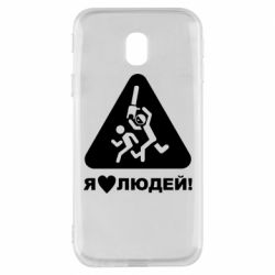 Чехол для Samsung J3 2017 I love people - PrintSalon