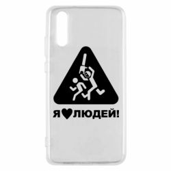 Чехол для Huawei P20 I love people - PrintSalon