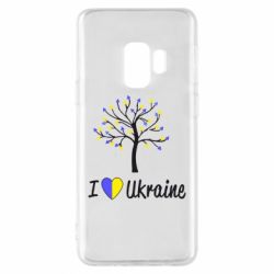 Чехол для Samsung S9 I love Ukraine дерево - PrintSalon