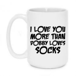 Чашка 420ml I love you more than Dobby loves socks
