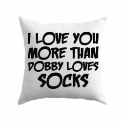 Подушка I love you more than Dobby loves socks - PrintSalon