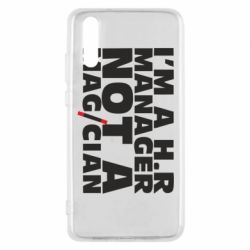 Чехол для Huawei P20 I'm a h.r. manager not a magician - PrintSalon