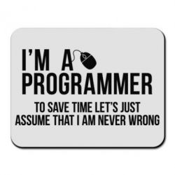 Коврик для мыши I'm a programmer to save time let's just assume i'm never wrong - PrintSalon