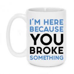 Чашка 420ml I'm here because you broke something - PrintSalon