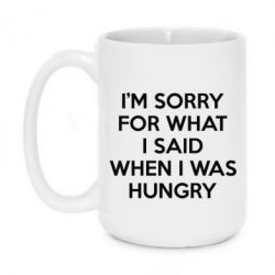 Чашка 420ml I'm sorry for what i said when i was hungry - PrintSalon
