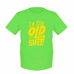 Дитяча футболка I'm too old for this shit