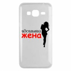 Чохол для Samsung J3 2016 Ідеальна дружина - PrintSalon