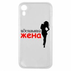 Чохол для iPhone XR Ідеальна дружина - PrintSalon