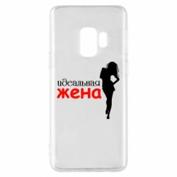 Чохол для Samsung S9 Ідеальна дружина - PrintSalon