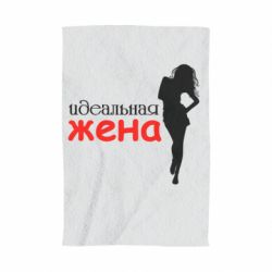 Рушник з принтом Ідеальна дружина - PrintSalon