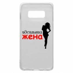 Чохол для Samsung S10e Ідеальна дружина - PrintSalon