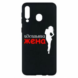 Чохол для Samsung M30 Ідеальна дружина - PrintSalon