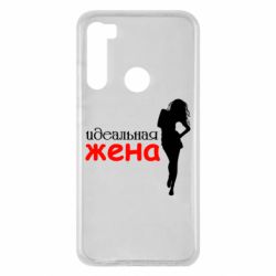 Чохол для Xiaomi Redmi Note 8 Ідеальна дружина - PrintSalon