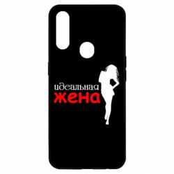 Чохол для Oppo A31 Ідеальна дружина - PrintSalon