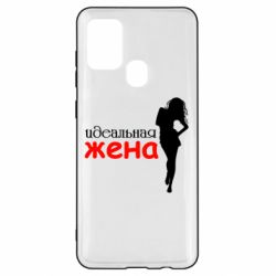 Чохол для Samsung A21s Ідеальна дружина - PrintSalon