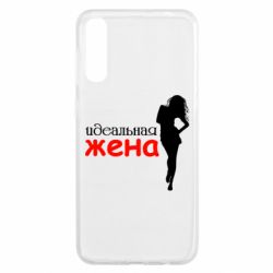 Чохол для Samsung A50 Ідеальна дружина - PrintSalon