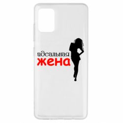 Чехол для Samsung A51 Идеальная жена-PrintSalon Чехол для Samsung A51 Идеальная жена
