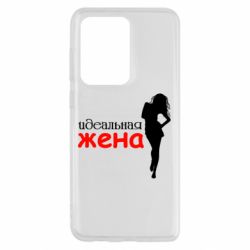 Чохол для Samsung S20 Ultra Ідеальна дружина - PrintSalon