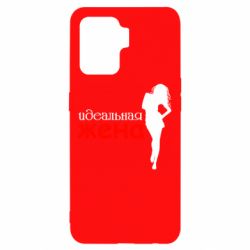 Чохол для Oppo Reno 5 Lite Ідеальна дружина - PrintSalon