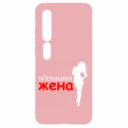 Чохол для Xiaomi Mi10 / 10 Pro Ідеальна дружина - PrintSalon