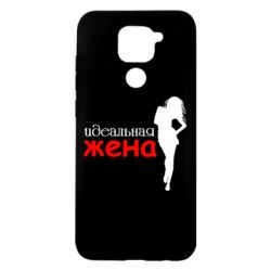 Чохол для Xiaomi Redmi Note 9 / Redmi 10X Ідеальна дружина - PrintSalon